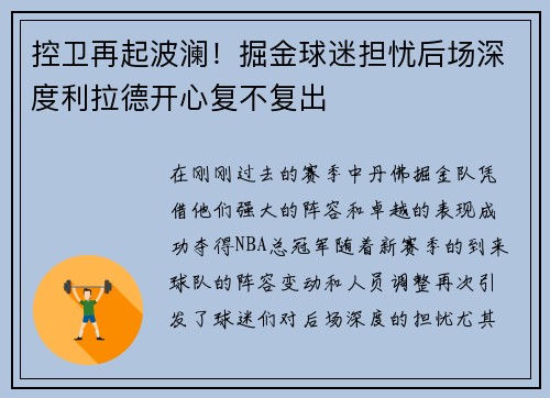 控卫再起波澜！掘金球迷担忧后场深度利拉德开心复不复出