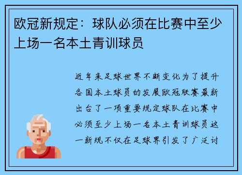 欧冠新规定：球队必须在比赛中至少上场一名本土青训球员