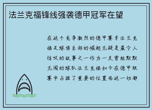 法兰克福锋线强袭德甲冠军在望