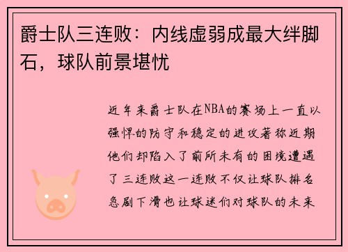 爵士队三连败：内线虚弱成最大绊脚石，球队前景堪忧