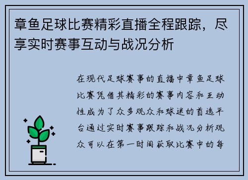 章鱼足球比赛精彩直播全程跟踪，尽享实时赛事互动与战况分析