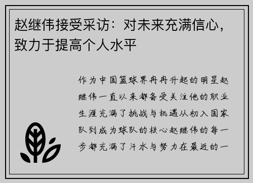 赵继伟接受采访：对未来充满信心，致力于提高个人水平