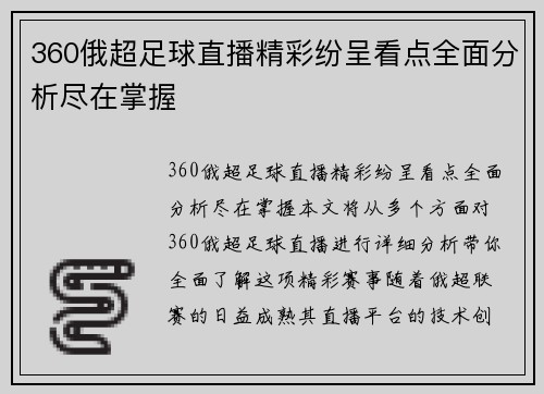 360俄超足球直播精彩纷呈看点全面分析尽在掌握