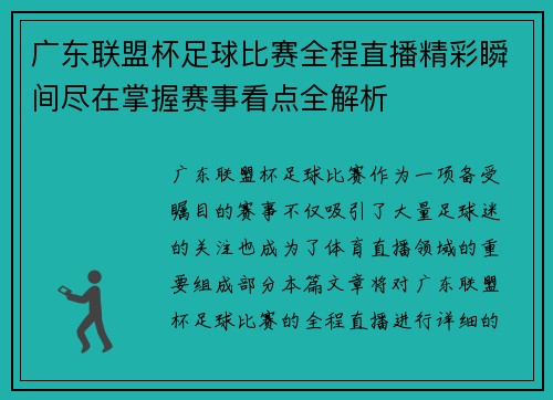 广东联盟杯足球比赛全程直播精彩瞬间尽在掌握赛事看点全解析