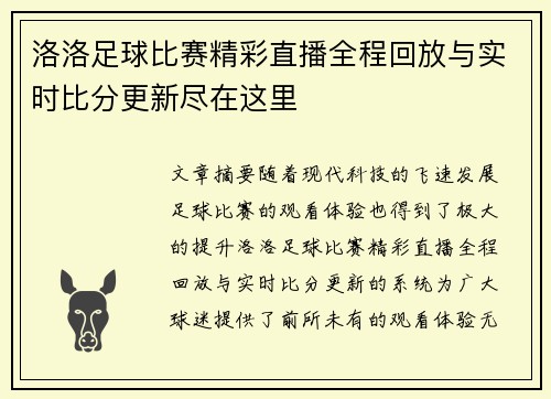 洛洛足球比赛精彩直播全程回放与实时比分更新尽在这里