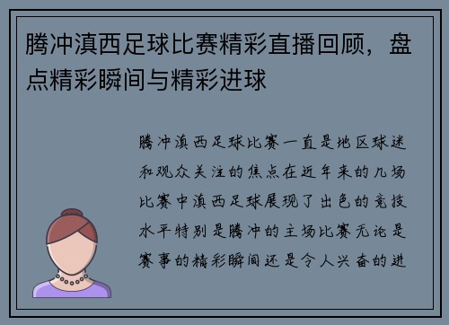 腾冲滇西足球比赛精彩直播回顾，盘点精彩瞬间与精彩进球